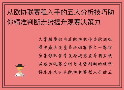 从欧协联赛程入手的五大分析技巧助你精准判断走势提升观赛决策力