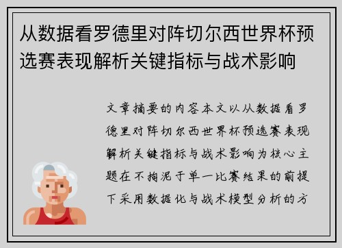 从数据看罗德里对阵切尔西世界杯预选赛表现解析关键指标与战术影响