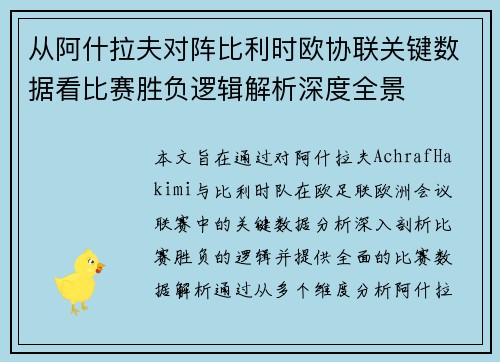 从阿什拉夫对阵比利时欧协联关键数据看比赛胜负逻辑解析深度全景 从阿什拉夫对阵比利时欧协联关键数据看比赛胜负逻辑解析深度全景