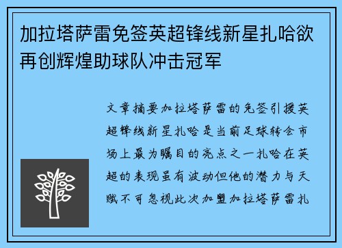 加拉塔萨雷免签英超锋线新星扎哈欲再创辉煌助球队冲击冠军