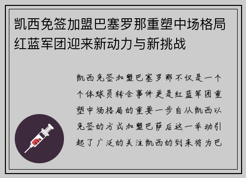 凯西免签加盟巴塞罗那重塑中场格局红蓝军团迎来新动力与新挑战