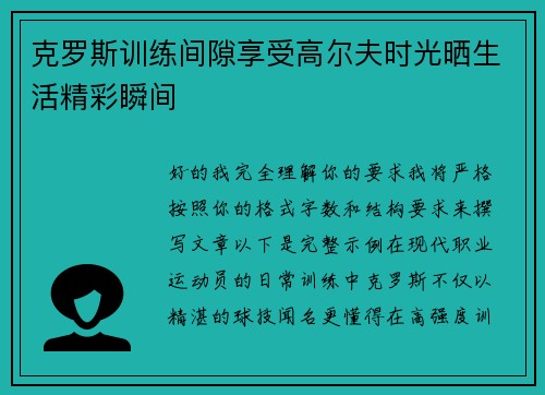 克罗斯训练间隙享受高尔夫时光晒生活精彩瞬间