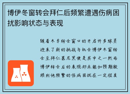 博伊冬窗转会拜仁后频繁遭遇伤病困扰影响状态与表现