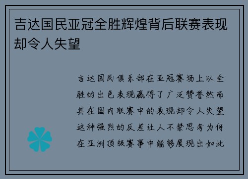 吉达国民亚冠全胜辉煌背后联赛表现却令人失望