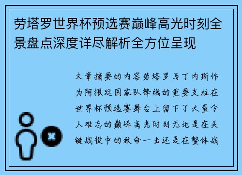 劳塔罗世界杯预选赛巅峰高光时刻全景盘点深度详尽解析全方位呈现