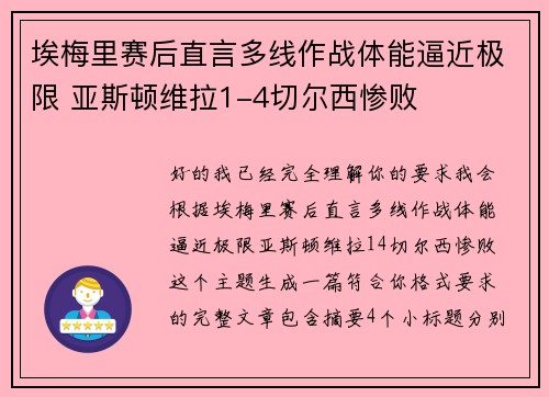 埃梅里赛后直言多线作战体能逼近极限 亚斯顿维拉1-4切尔西惨败