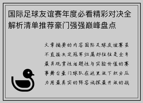 国际足球友谊赛年度必看精彩对决全解析清单推荐豪门强强巅峰盘点