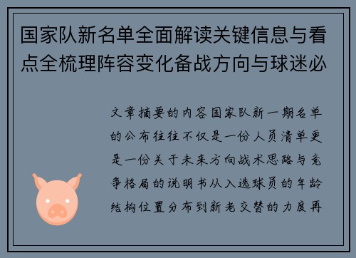 国家队新名单全面解读关键信息与看点全梳理阵容变化备战方向与球迷必知要点