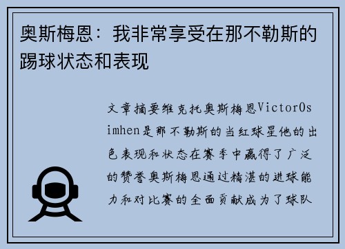 奥斯梅恩：我非常享受在那不勒斯的踢球状态和表现