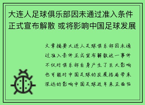 大连人足球俱乐部因未通过准入条件正式宣布解散 或将影响中国足球发展格局
