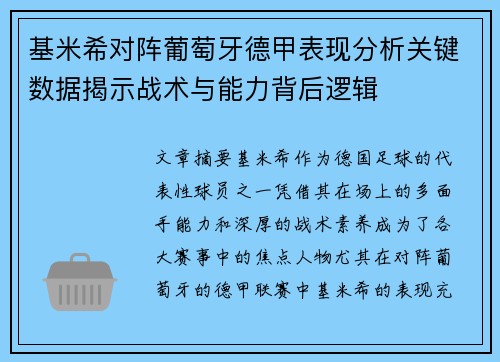 基米希对阵葡萄牙德甲表现分析关键数据揭示战术与能力背后逻辑 基米希对阵葡萄牙德甲表现分析关键数据揭示战术与能力背后逻辑