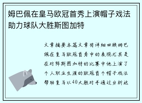 姆巴佩在皇马欧冠首秀上演帽子戏法助力球队大胜斯图加特