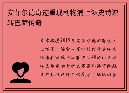 安菲尔德奇迹重现利物浦上演史诗逆转巴萨传奇