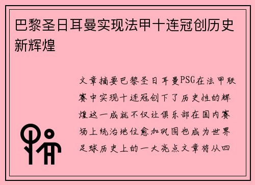 巴黎圣日耳曼实现法甲十连冠创历史新辉煌
