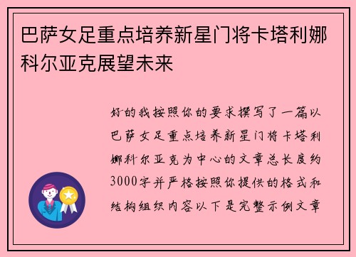 巴萨女足重点培养新星门将卡塔利娜科尔亚克展望未来