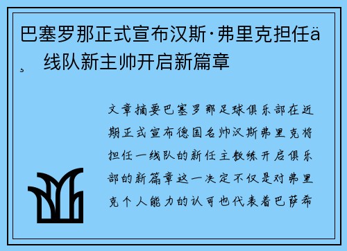 巴塞罗那正式宣布汉斯·弗里克担任一线队新主帅开启新篇章