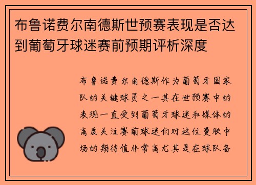 布鲁诺费尔南德斯世预赛表现是否达到葡萄牙球迷赛前预期评析深度