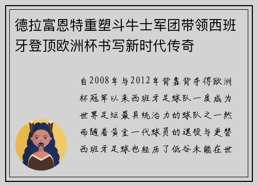 德拉富恩特重塑斗牛士军团带领西班牙登顶欧洲杯书写新时代传奇