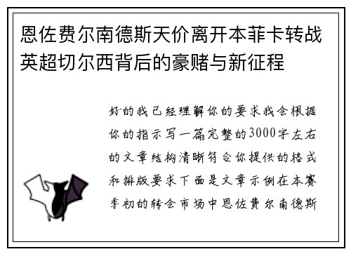 恩佐费尔南德斯天价离开本菲卡转战英超切尔西背后的豪赌与新征程