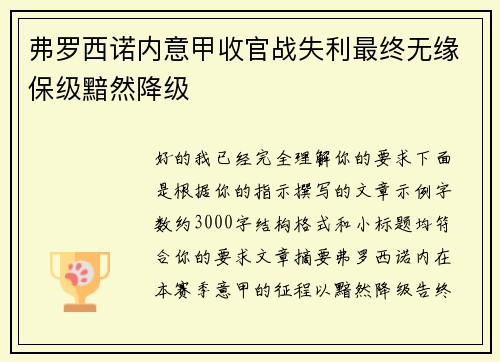 弗罗西诺内意甲收官战失利最终无缘保级黯然降级