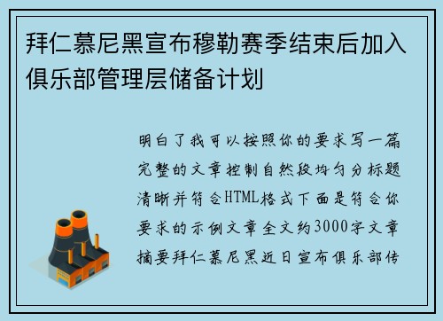 拜仁慕尼黑宣布穆勒赛季结束后加入俱乐部管理层储备计划
