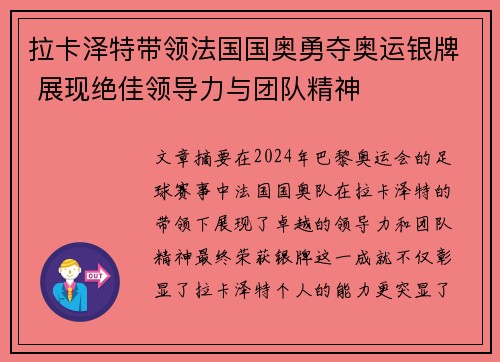 拉卡泽特带领法国国奥勇夺奥运银牌 展现绝佳领导力与团队精神 拉卡泽特带领法国国奥勇夺奥运银牌 展现绝佳领导力与团队精神