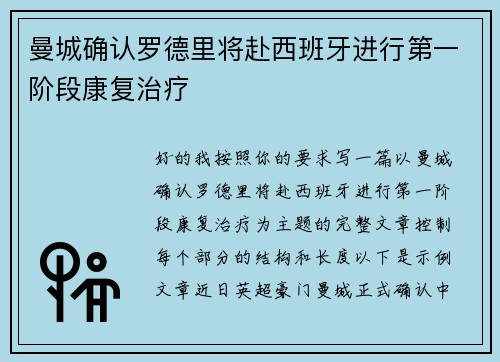 曼城确认罗德里将赴西班牙进行第一阶段康复治疗