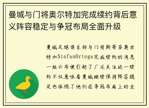 曼城与门将奥尔特加完成续约背后意义阵容稳定与争冠布局全面升级