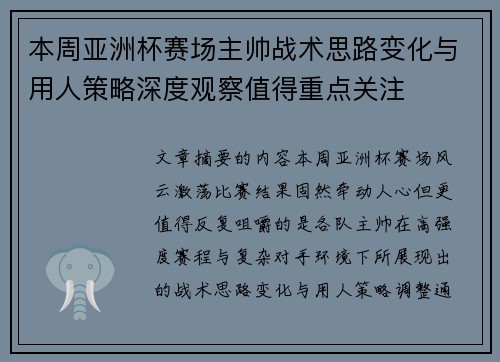 本周亚洲杯赛场主帅战术思路变化与用人策略深度观察值得重点关注