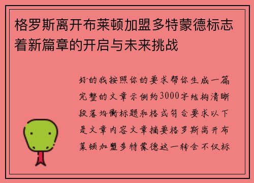 格罗斯离开布莱顿加盟多特蒙德标志着新篇章的开启与未来挑战