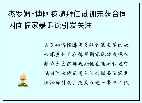 杰罗姆·博阿滕随拜仁试训未获合同 因面临家暴诉讼引发关注