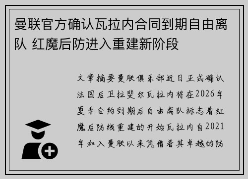 曼联官方确认瓦拉内合同到期自由离队 红魔后防进入重建新阶段
