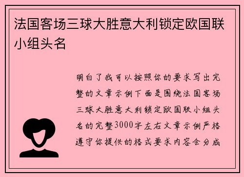法国客场三球大胜意大利锁定欧国联小组头名