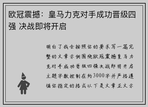 欧冠震撼：皇马力克对手成功晋级四强 决战即将开启