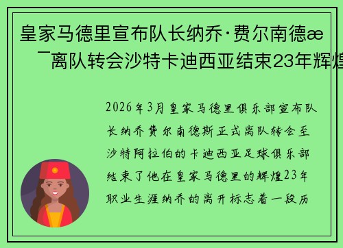 皇家马德里宣布队长纳乔·费尔南德斯离队转会沙特卡迪西亚结束23年辉煌生涯