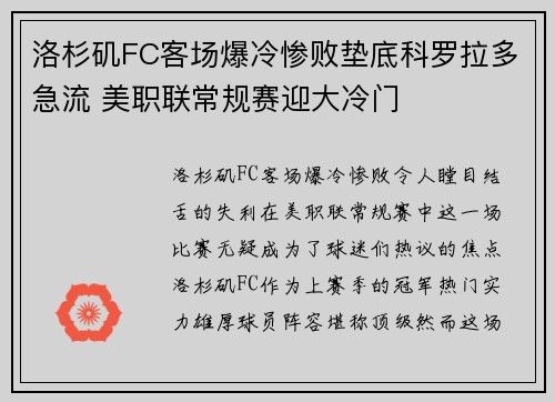 洛杉矶FC客场爆冷惨败垫底科罗拉多急流 美职联常规赛迎大冷门 洛杉矶FC客场爆冷惨败垫底科罗拉多急流 美职联常规赛迎大冷门