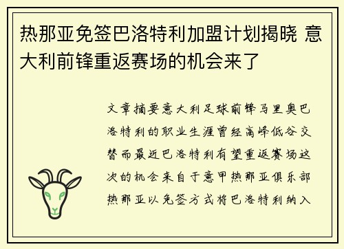 热那亚免签巴洛特利加盟计划揭晓 意大利前锋重返赛场的机会来了