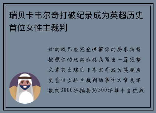 瑞贝卡韦尔奇打破纪录成为英超历史首位女性主裁判