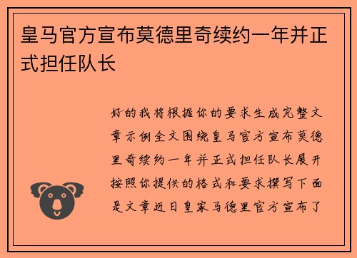 皇马官方宣布莫德里奇续约一年并正式担任队长 皇马官方宣布莫德里奇续约一年并正式担任队长