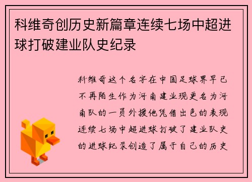 科维奇创历史新篇章连续七场中超进球打破建业队史纪录