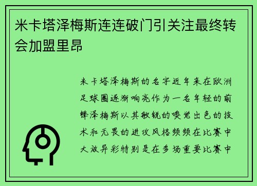 米卡塔泽梅斯连连破门引关注最终转会加盟里昂