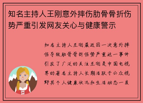 知名主持人王刚意外摔伤肋骨骨折伤势严重引发网友关心与健康警示