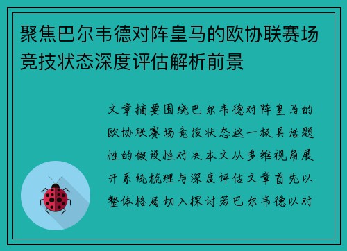 聚焦巴尔韦德对阵皇马的欧协联赛场竞技状态深度评估解析前景 聚焦巴尔韦德对阵皇马的欧协联赛场竞技状态深度评估解析前景