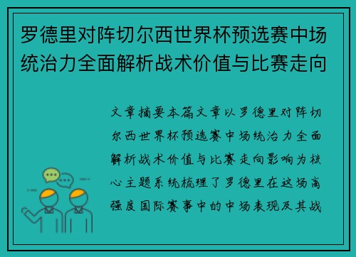 罗德里对阵切尔西世界杯预选赛中场统治力全面解析战术价值与比赛走向影响 罗德里对阵切尔西世界杯预选赛中场统治力全面解析战术价值与比赛走向影响