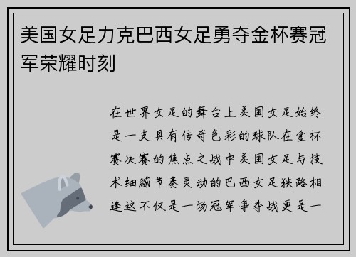美国女足力克巴西女足勇夺金杯赛冠军荣耀时刻