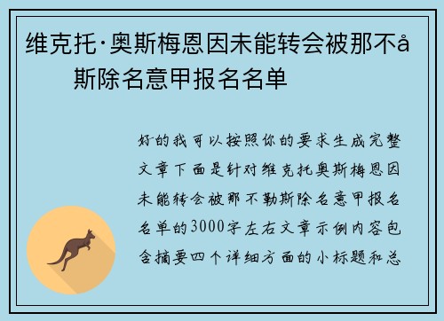 维克托·奥斯梅恩因未能转会被那不勒斯除名意甲报名名单