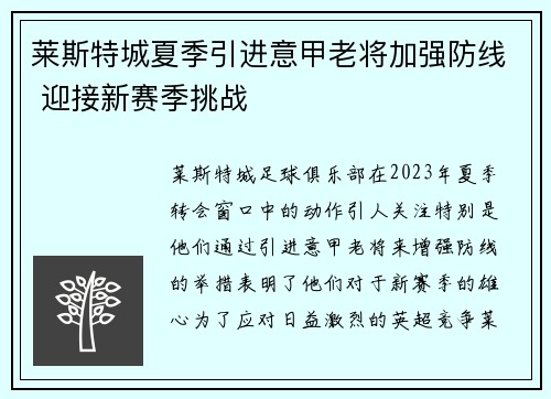 莱斯特城夏季引进意甲老将加强防线 迎接新赛季挑战