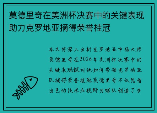 莫德里奇在美洲杯决赛中的关键表现助力克罗地亚摘得荣誉桂冠