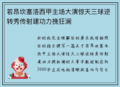 若昂坎塞洛西甲主场大演惊天三球逆转秀传射建功力挽狂澜