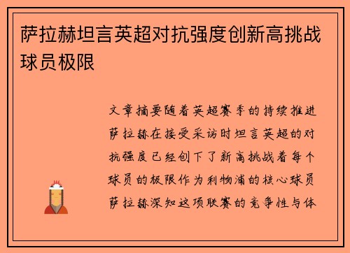 萨拉赫坦言英超对抗强度创新高挑战球员极限